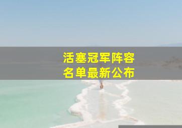 活塞冠军阵容名单最新公布