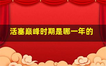 活塞巅峰时期是哪一年的