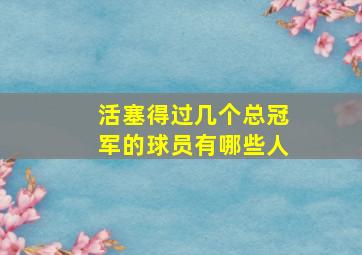 活塞得过几个总冠军的球员有哪些人