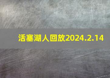 活塞湖人回放2024.2.14