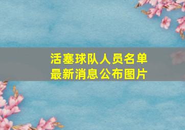 活塞球队人员名单最新消息公布图片