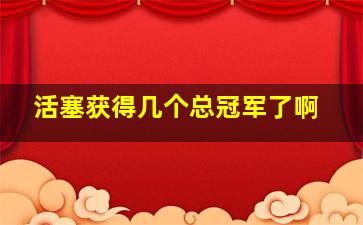 活塞获得几个总冠军了啊