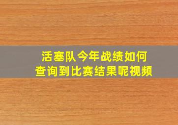 活塞队今年战绩如何查询到比赛结果呢视频