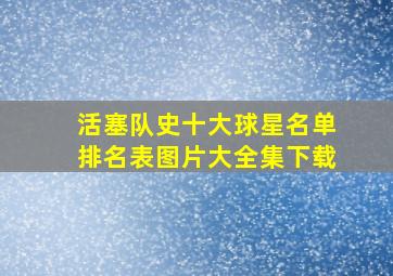 活塞队史十大球星名单排名表图片大全集下载