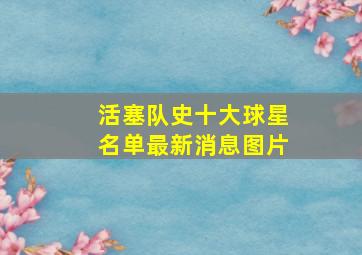 活塞队史十大球星名单最新消息图片