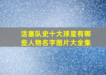 活塞队史十大球星有哪些人物名字图片大全集