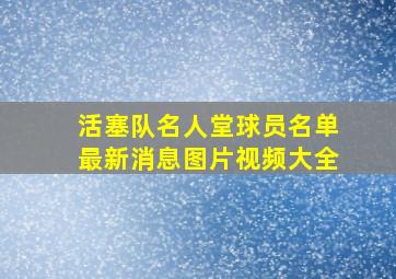 活塞队名人堂球员名单最新消息图片视频大全