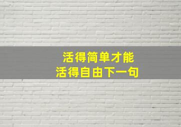 活得简单才能活得自由下一句