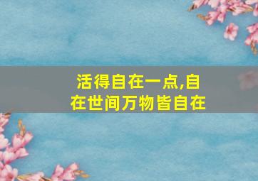 活得自在一点,自在世间万物皆自在