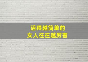 活得越简单的女人往往越厉害