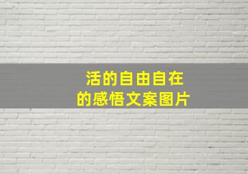 活的自由自在的感悟文案图片