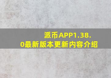 派币APP1.38.0最新版本更新内容介绍