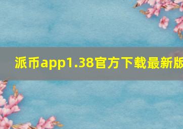 派币app1.38官方下载最新版