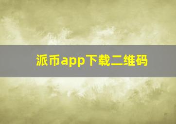 派币app下载二维码