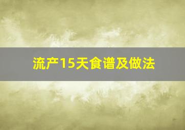 流产15天食谱及做法