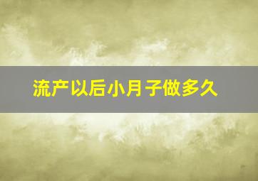 流产以后小月子做多久