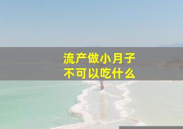 流产做小月子不可以吃什么