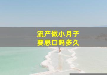 流产做小月子要忌口吗多久