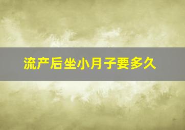 流产后坐小月子要多久