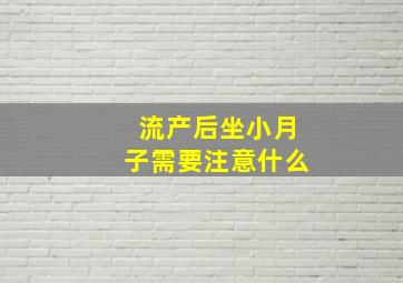 流产后坐小月子需要注意什么