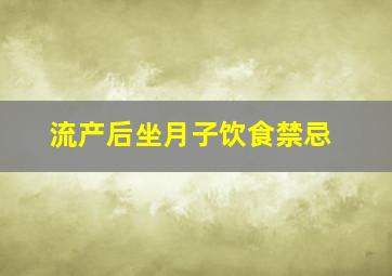 流产后坐月子饮食禁忌