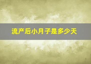 流产后小月子是多少天