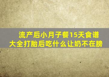 流产后小月子餐15天食谱大全打胎后吃什么让奶不在膀