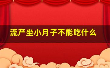 流产坐小月子不能吃什么