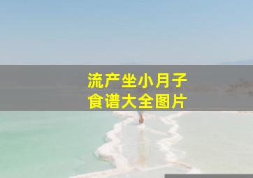 流产坐小月子食谱大全图片