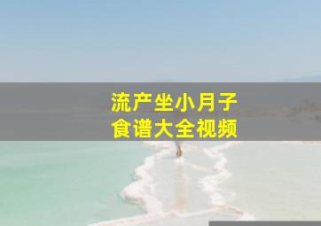 流产坐小月子食谱大全视频