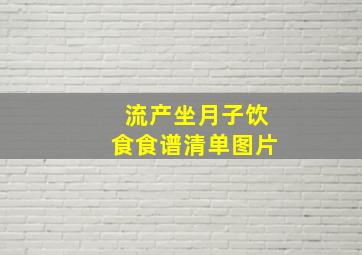 流产坐月子饮食食谱清单图片