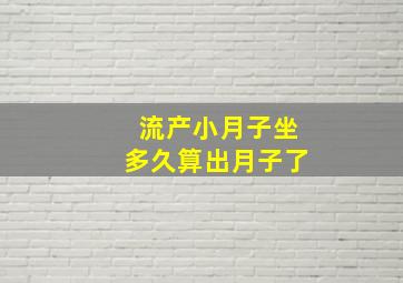 流产小月子坐多久算出月子了