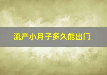 流产小月子多久能出门