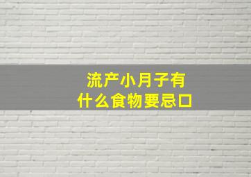 流产小月子有什么食物要忌口