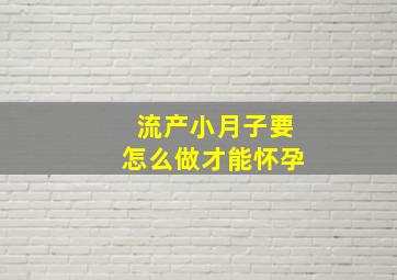 流产小月子要怎么做才能怀孕