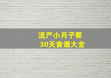 流产小月子餐30天食谱大全