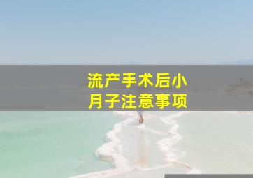 流产手术后小月子注意事项