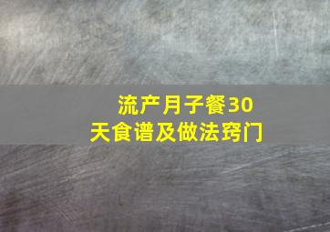 流产月子餐30天食谱及做法窍门