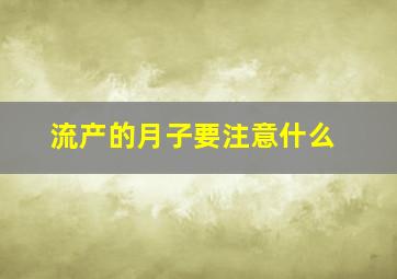 流产的月子要注意什么