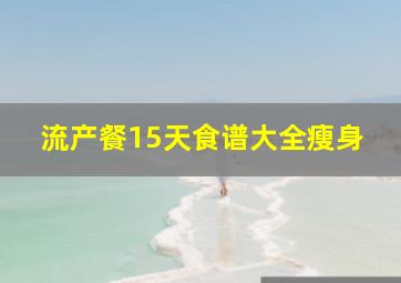 流产餐15天食谱大全瘦身