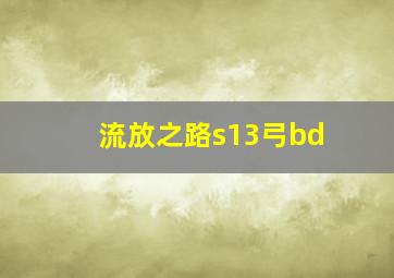 流放之路s13弓bd