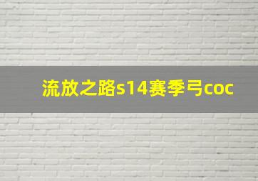 流放之路s14赛季弓coc