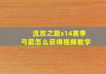 流放之路s14赛季弓箭怎么获得视频教学