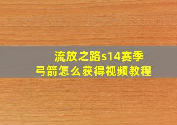 流放之路s14赛季弓箭怎么获得视频教程