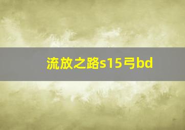 流放之路s15弓bd