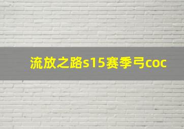 流放之路s15赛季弓coc