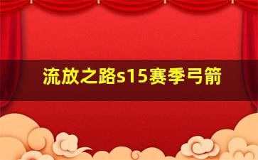 流放之路s15赛季弓箭