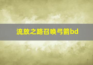 流放之路召唤弓箭bd