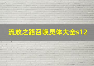 流放之路召唤灵体大全s12