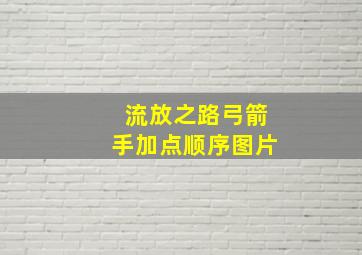 流放之路弓箭手加点顺序图片